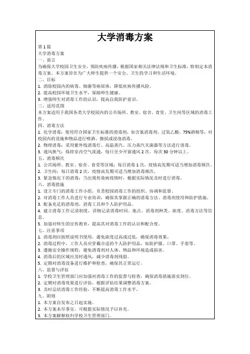 大学消毒方案