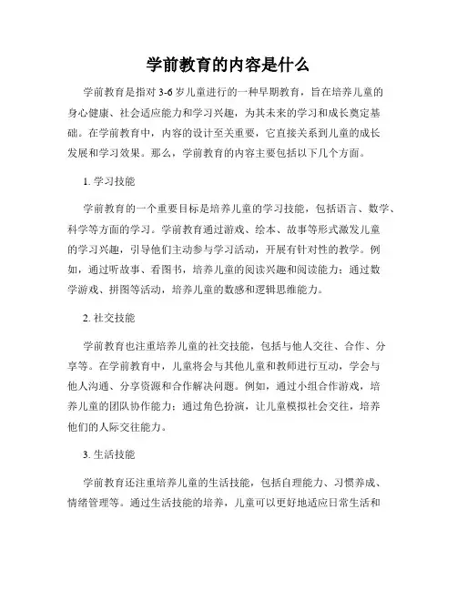 学前教育的内容是什么