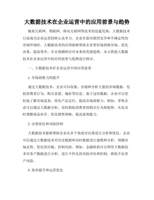 大数据技术在企业运营中的应用前景与趋势