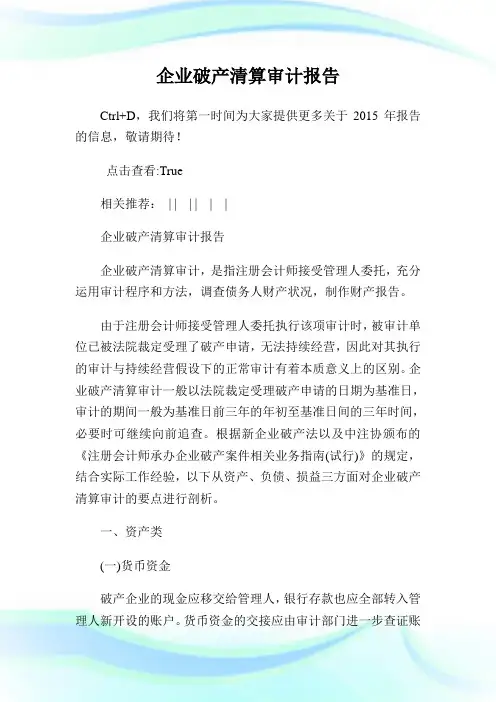 企业破产清算审计报告.doc