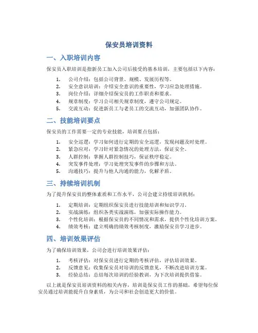 保安员培训资料