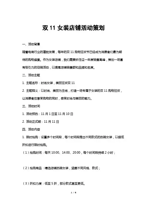 双11女装店铺活动策划