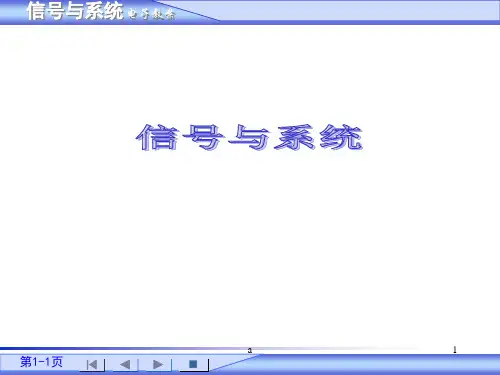 《信号与系统 》PPT课件