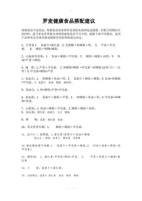 【罗麦】保健品搭配表