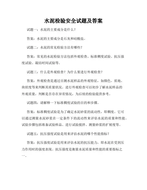水泥检验安全试题及答案