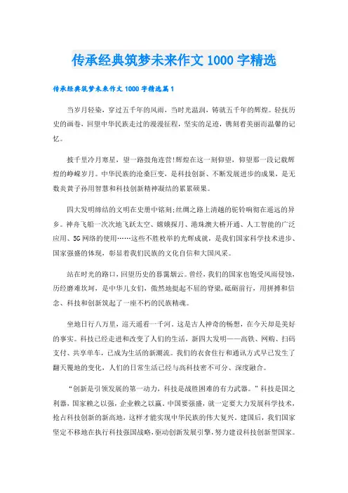 传承经典筑梦未来作文1000字精选