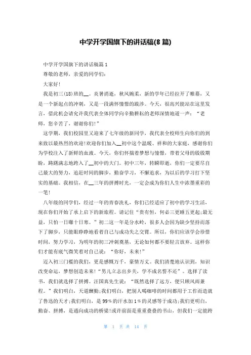 中学开学国旗下的讲话稿(8篇)
