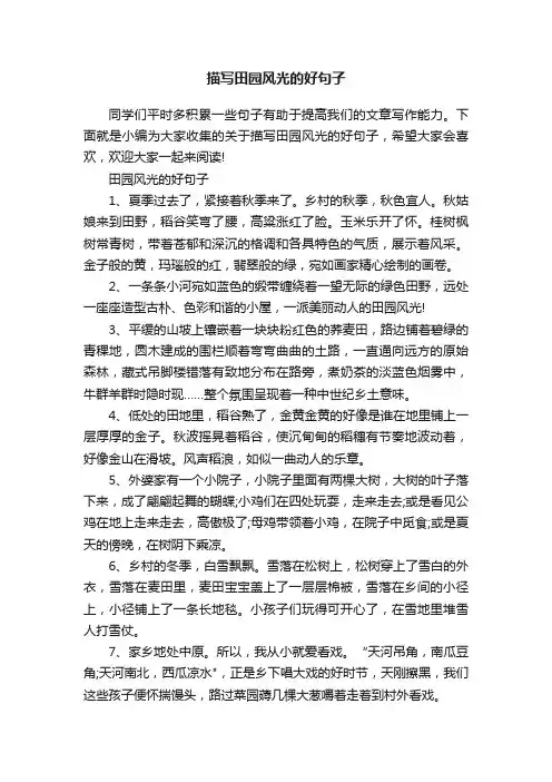 描写田园风光的好句子
