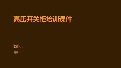 高压开关柜培训课件