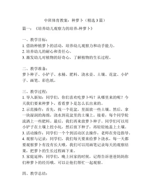 中班体育教案：种萝卜(精选3篇)