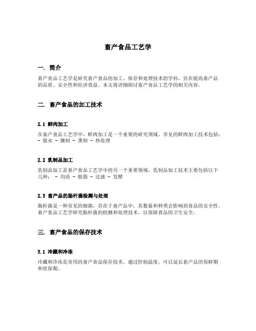 畜产食品工艺学