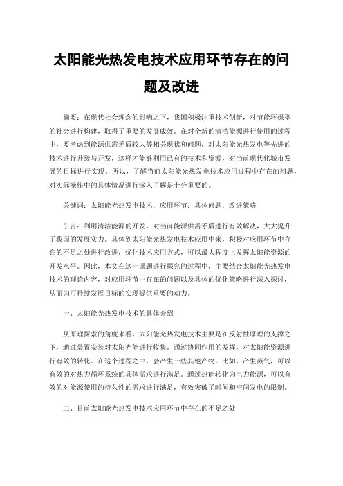 太阳能光热发电技术应用环节存在的问题及改进