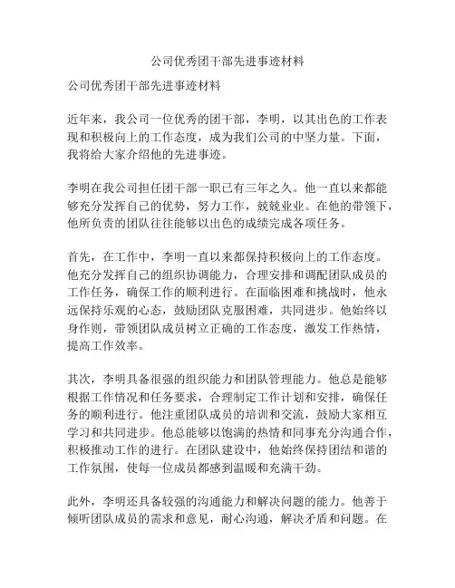公司优秀团干部先进事迹材料