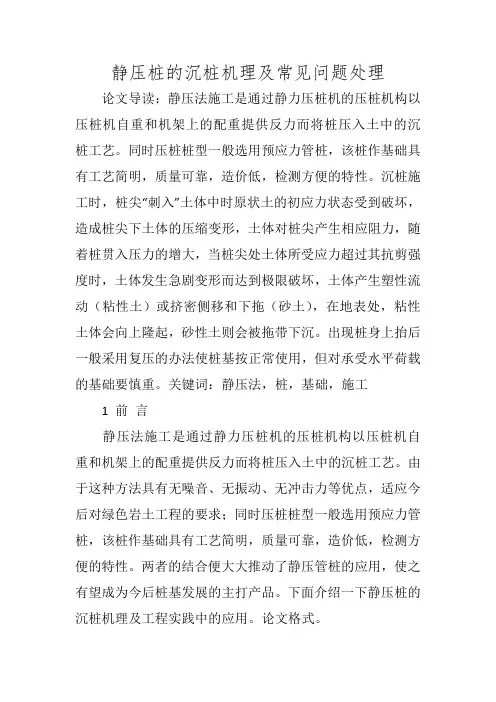 静压桩的沉桩机理及常见问题处理