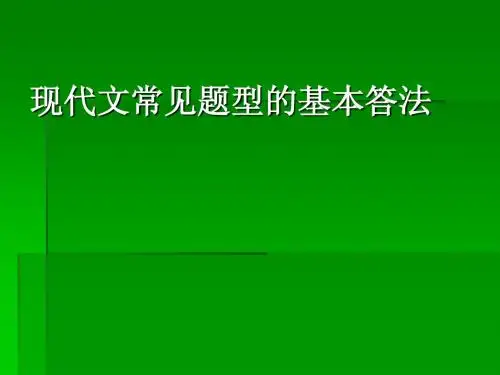 高考现代文阅读十大答题模式