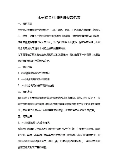 木材综合利用调研报告范文