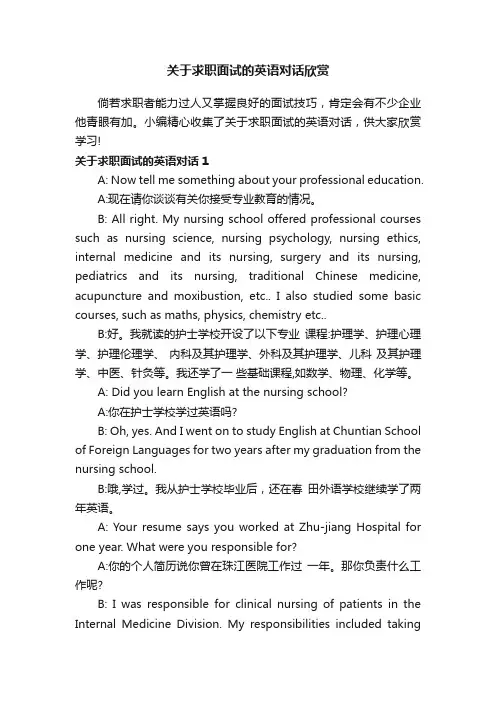 关于求职面试的英语对话欣赏