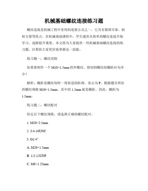 机械基础螺纹连接练习题
