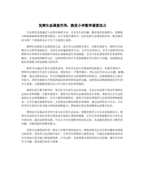 发挥生态课堂作用,焕发小学数学课堂活力