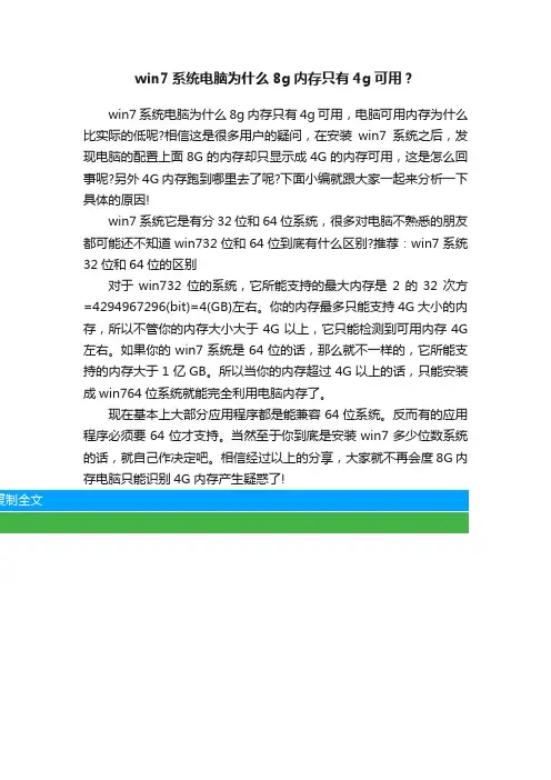 win7系统电脑为什么8g内存只有4g可用？