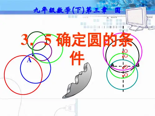 《确定圆的条件》圆PPT课件3-北师大版九年级数学下册