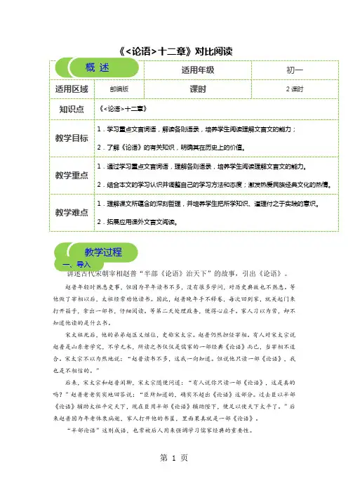 【2018年部编版秋季课程 初一语文】第13讲 《论语十二章》对比阅读-教案