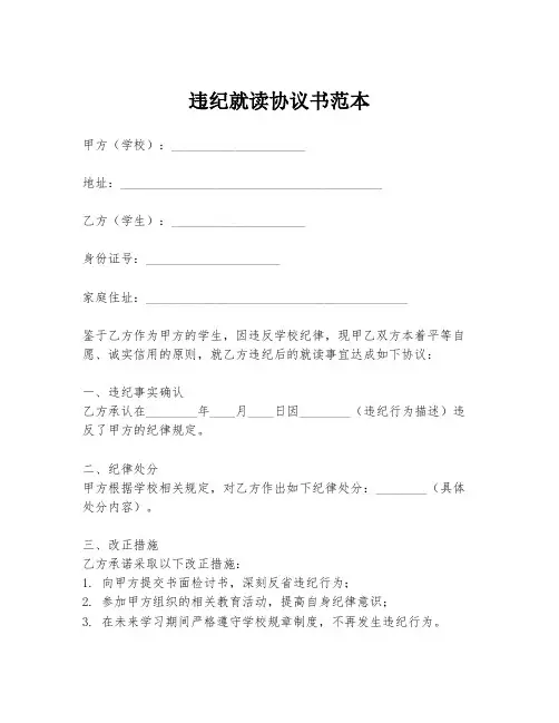 违纪就读协议书范本
