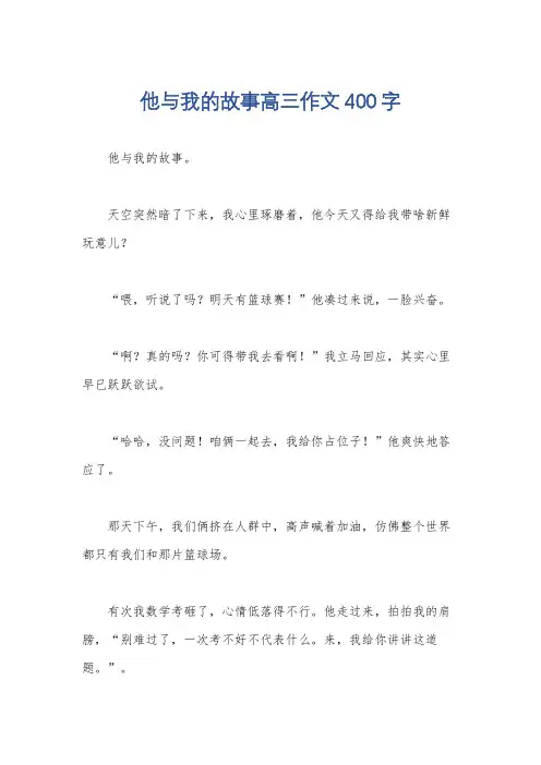 他与我的故事高三作文400字
