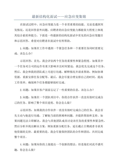 最新结构化面试——应急应变集锦