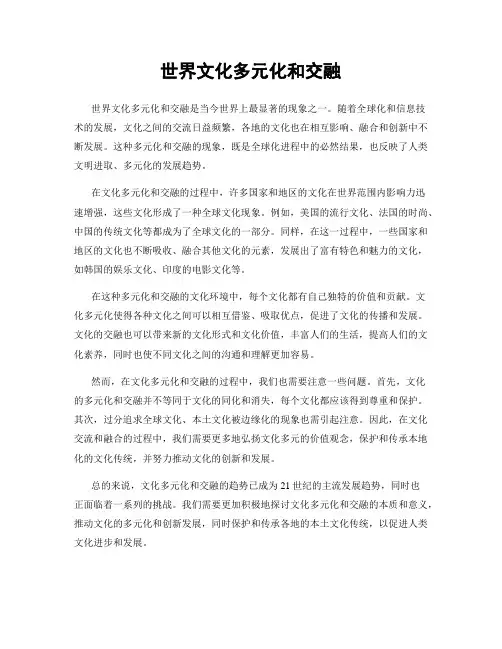 世界文化多元化和交融