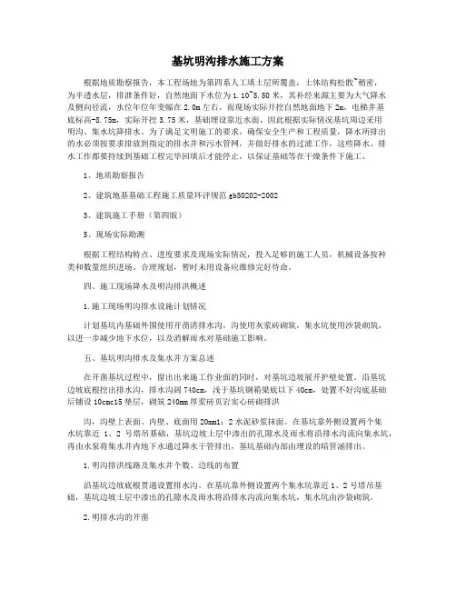 基坑明沟排水施工方案