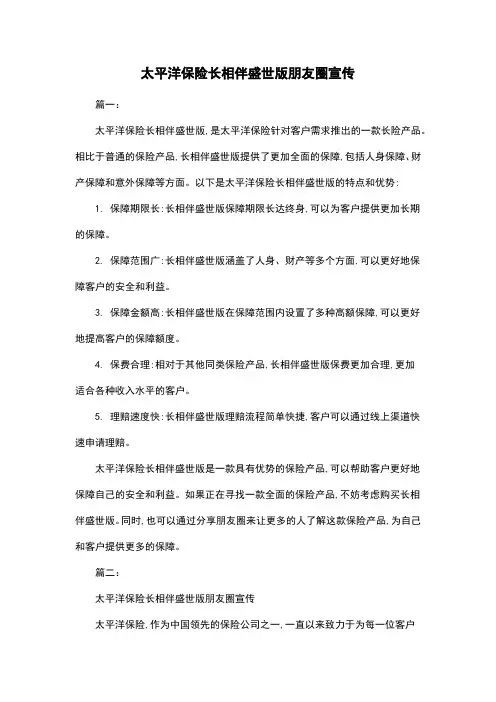 太平洋保险长相伴盛世版朋友圈宣传