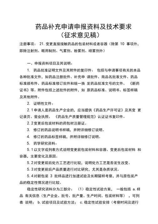 药品补充申请申报资料及技术要求
