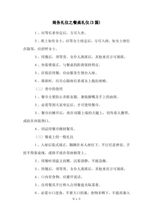 商务礼仪之餐桌礼仪(3篇)