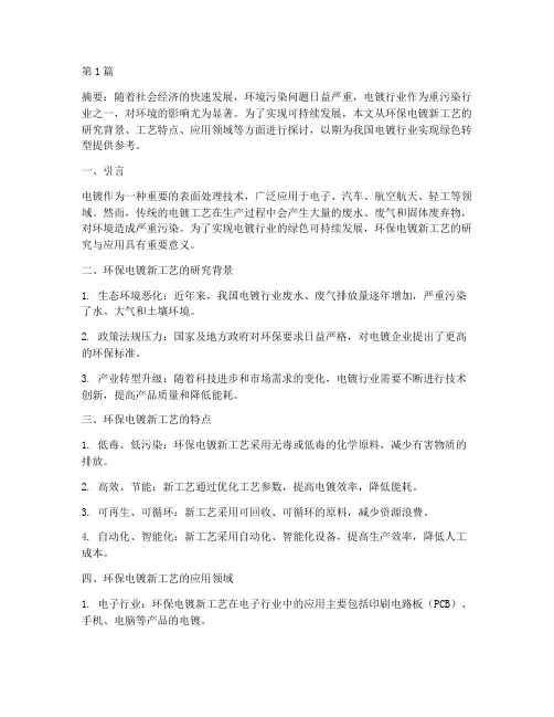 环保电镀新工艺(3篇)