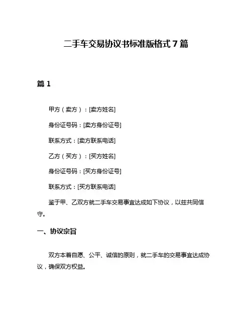 二手车交易协议书标准版格式7篇