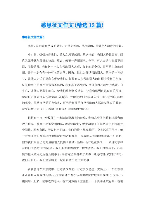 感恩征文作文(精选12篇)