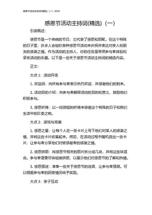 感恩节活动主持词(精选)(一)2024