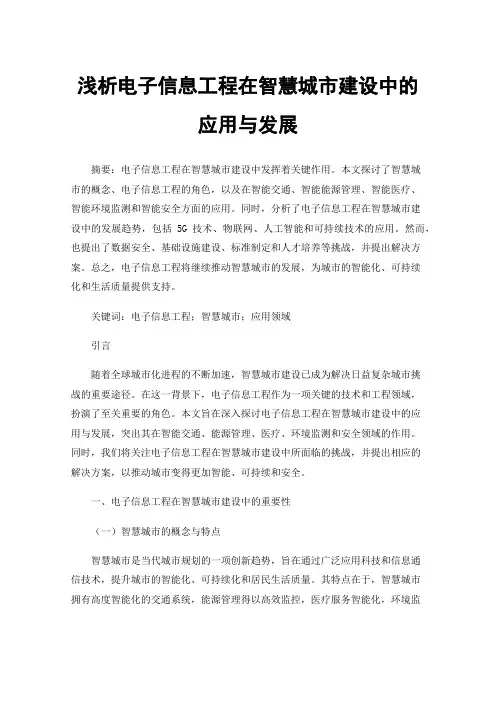 浅析电子信息工程在智慧城市建设中的应用与发展
