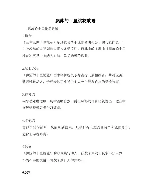 飘落的十里桃花歌谱