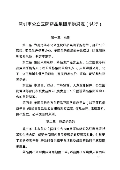 深圳市公立医院药品集团采购规定(试行)