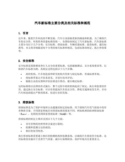汽车新标准主要分类