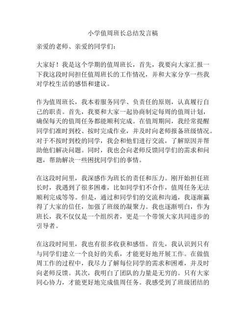 小学值周班长总结发言稿
