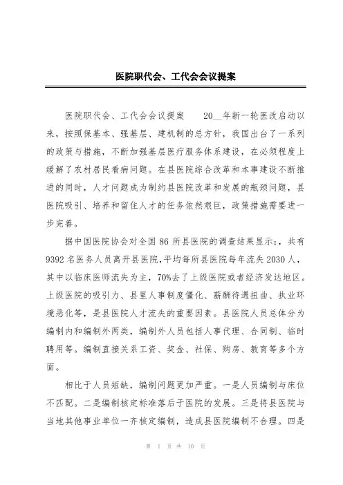 医院职代会、工代会会议提案