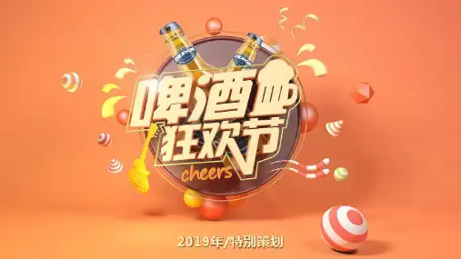啤酒烧烤狂欢节策划方案