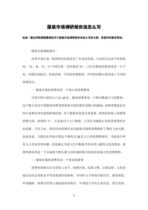 服装市场调研报告该怎么写