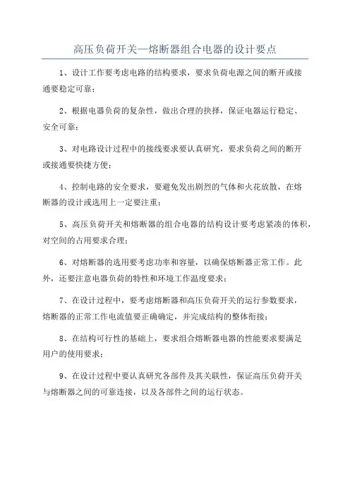 高压负荷开关—熔断器组合电器的设计要点