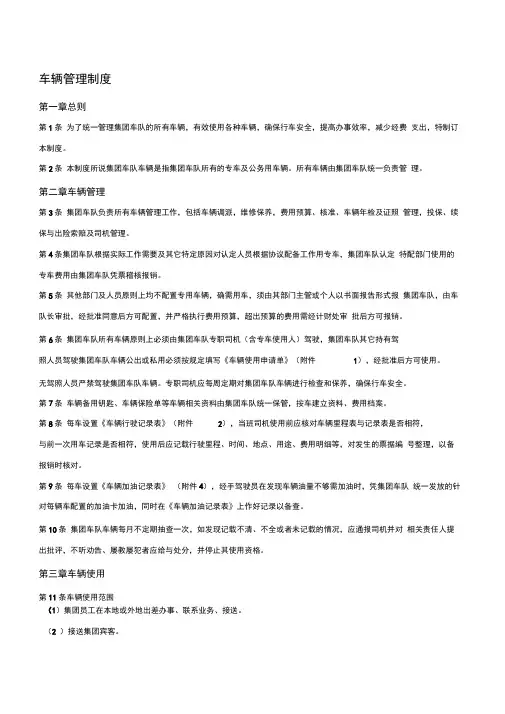 集团车辆管理制度含附表2018