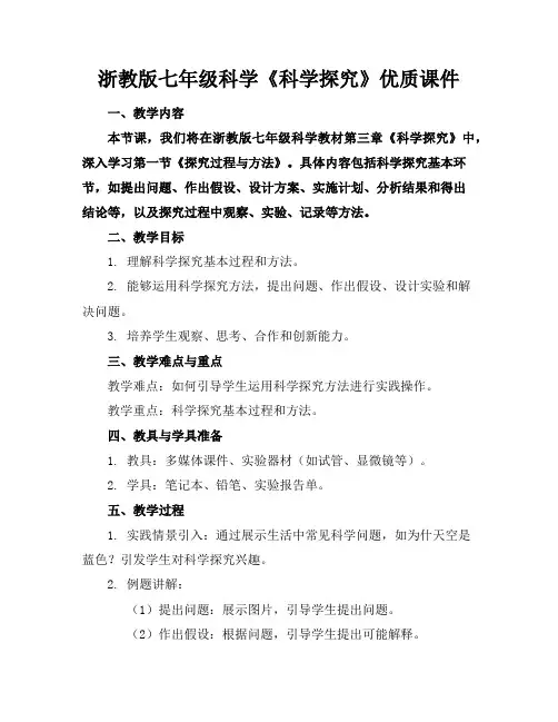 浙教版七年级科学《科学探究》优质课件