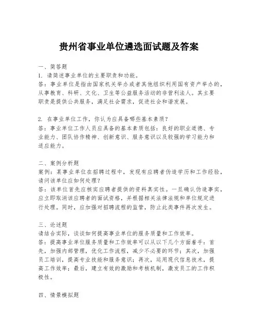 贵州省事业单位遴选面试题及答案